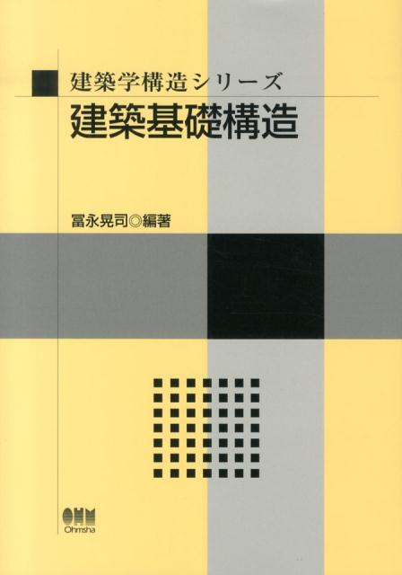 建築基礎構造 （建築学構造シリーズ） [ 冨永晃司 ]