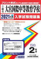 大宮国際中等教育学校（2021年春受験用）