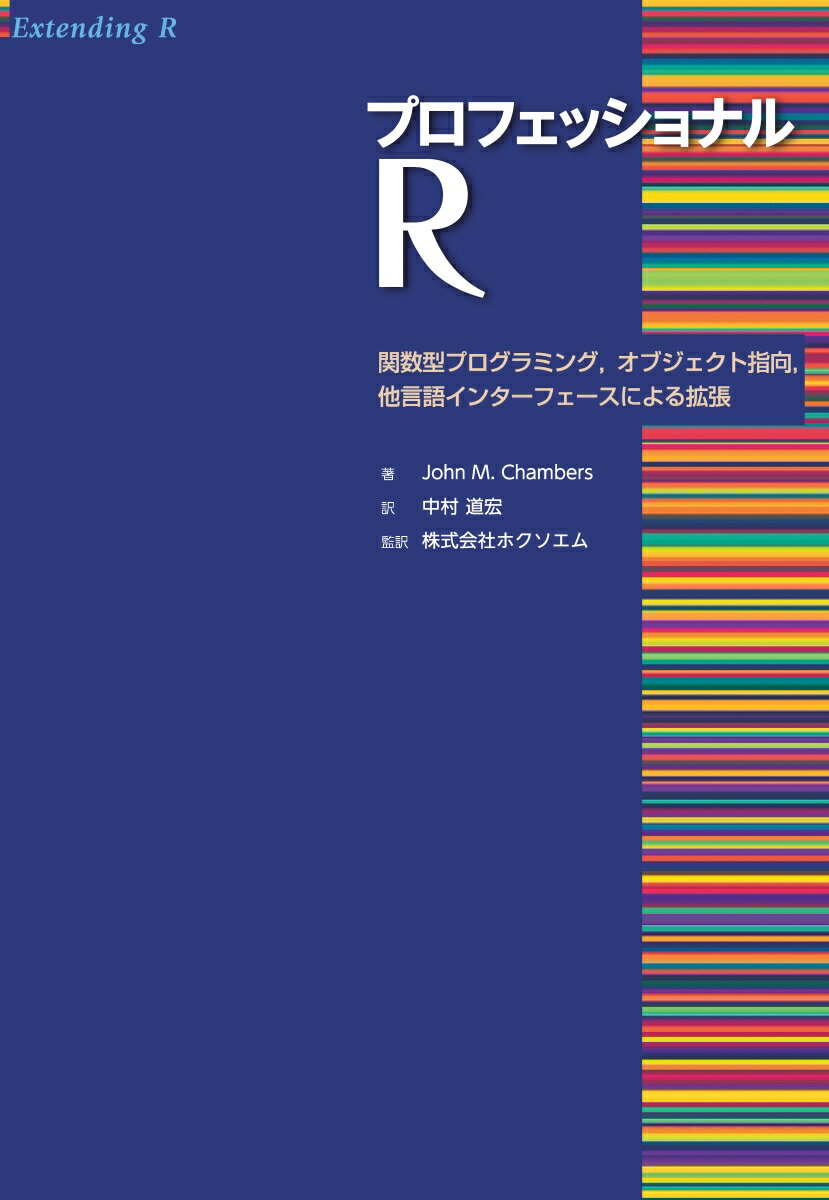 プロフェッショナル R 関数型プログラミング，オブジェクト指向，他言語インターフェースによる拡張 [ John M. Chambers ]
