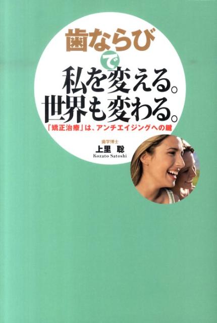 歯ならびで私を変える。世界も変わる。