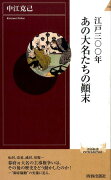 江戸三〇〇年あの大名たちの顛末