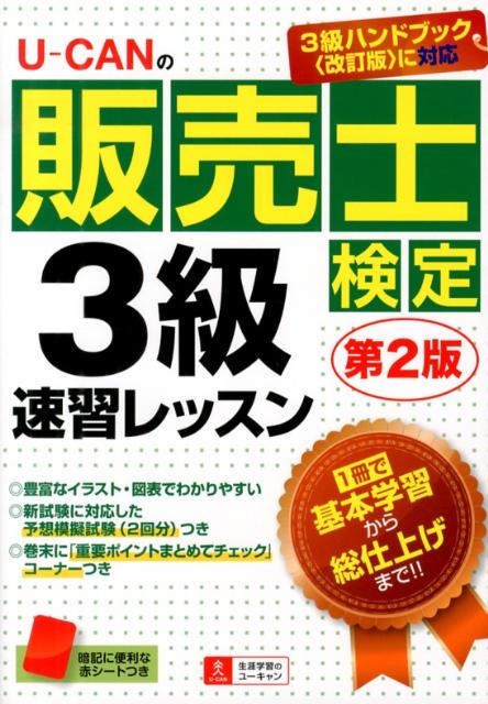 U-CANの販売士検定3級速習レッスン第2版