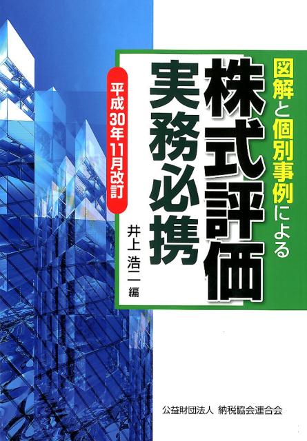 図解と個別事例による株式評価実務必携（平成30年11月改訂）