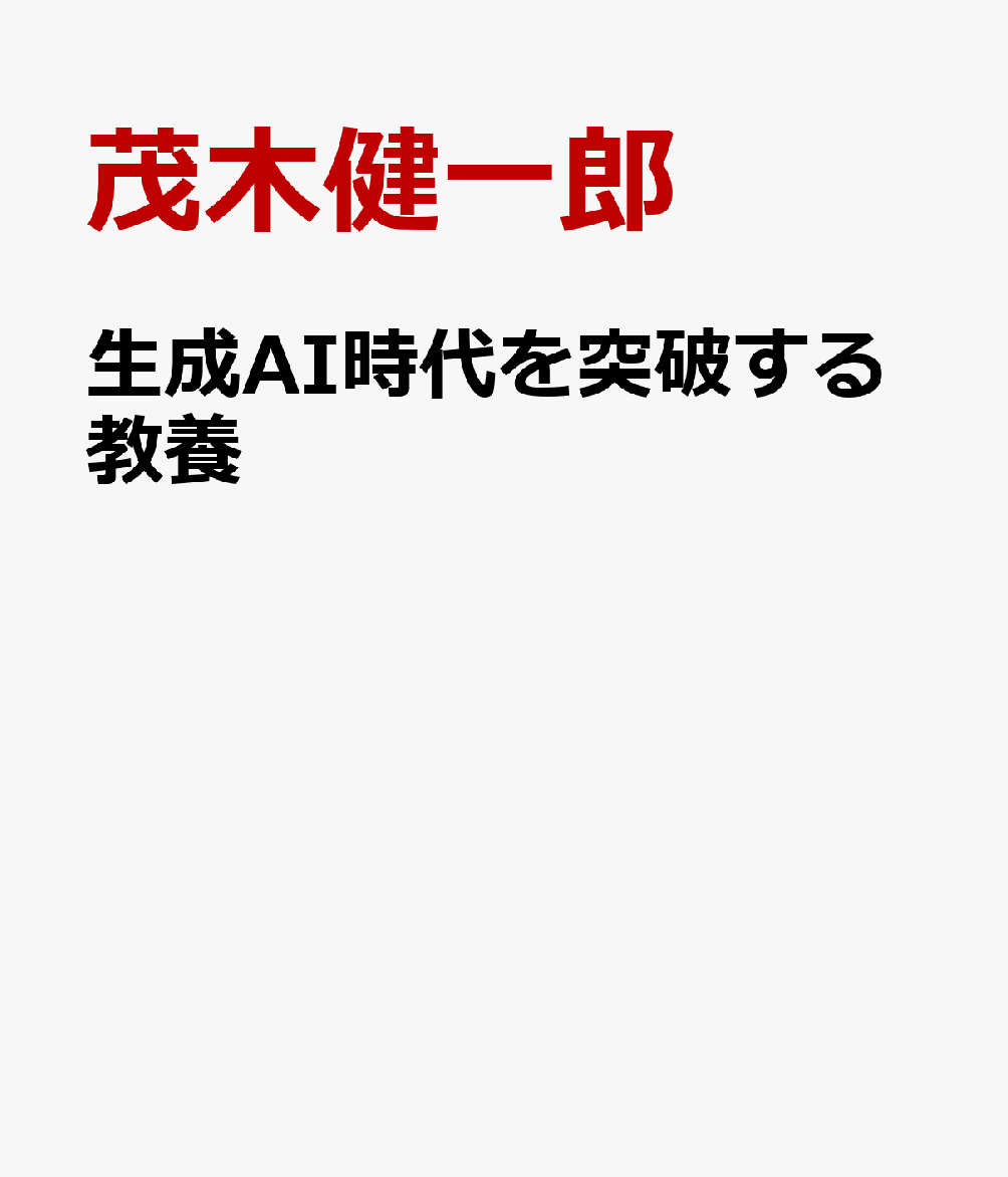 生成AI時代を突破する教養