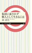 集団に流されず個人として生きるには