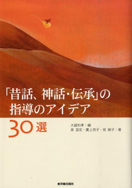 「昔話、神話・伝承」の指導のアイデア30選