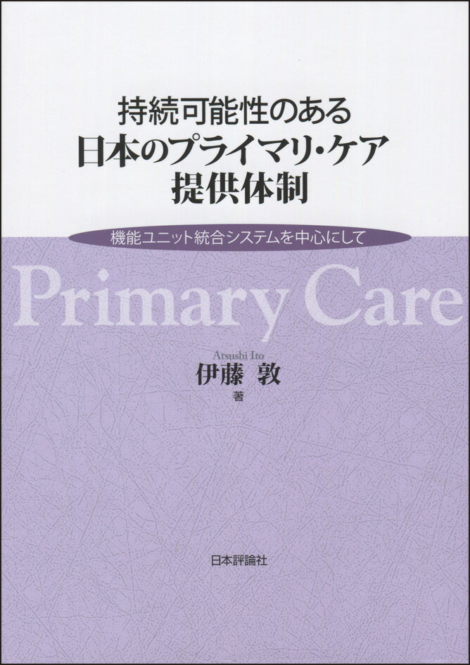 持続可能性のある日本のプライマリ・ケア提供体制