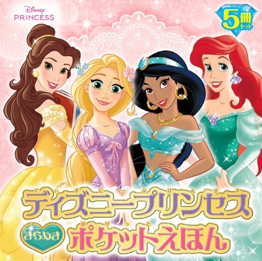 ディズニープリンセス　きらめきポケットえほん （単行本　554）