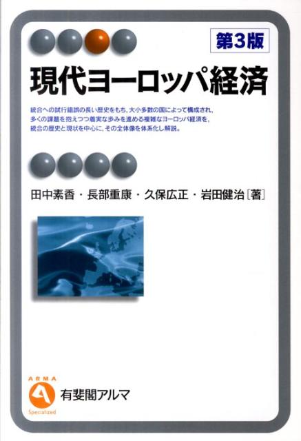 現代ヨーロッパ経済第3版