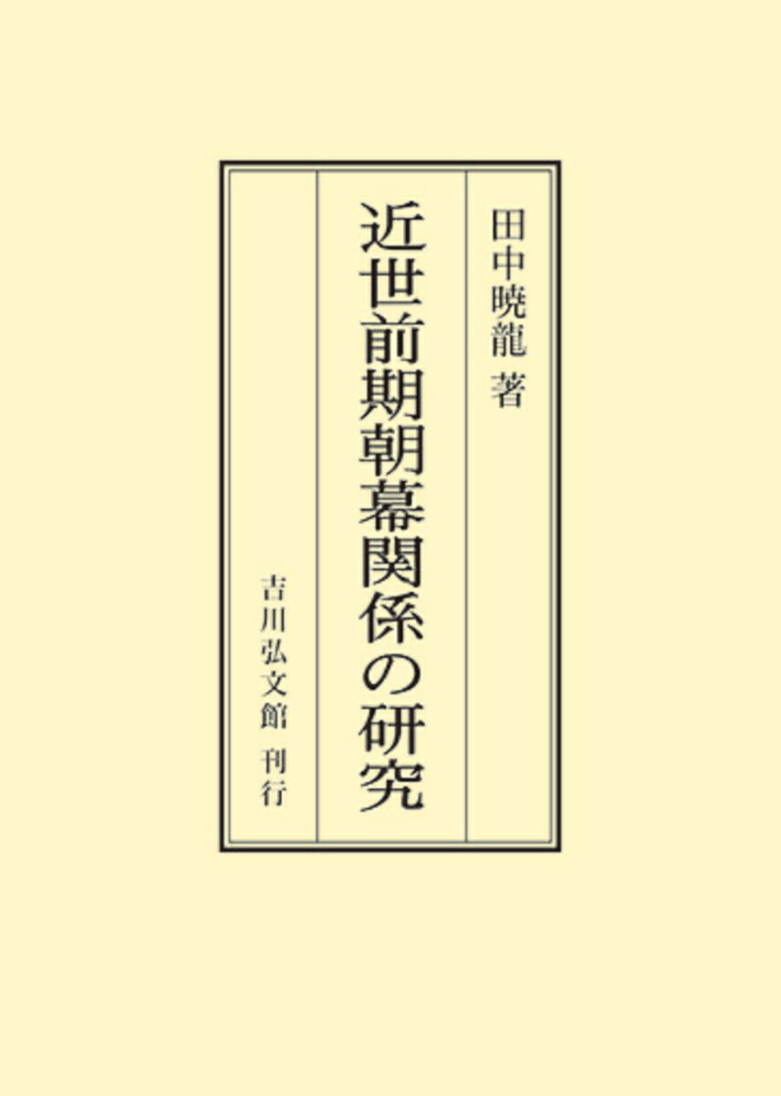 近世前期朝幕関係の研究
