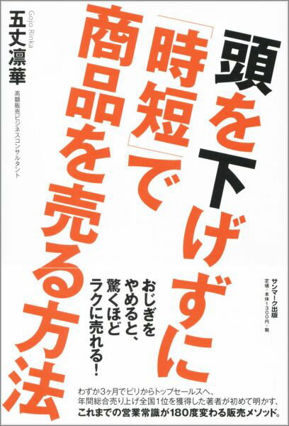 頭を下げずに「時短」で商品を売る方法