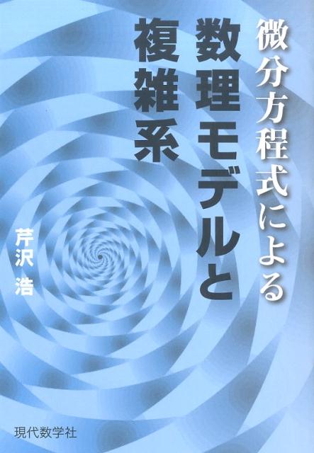 微分方程式による数理モデルと複雑系 [ 芹沢浩 ]