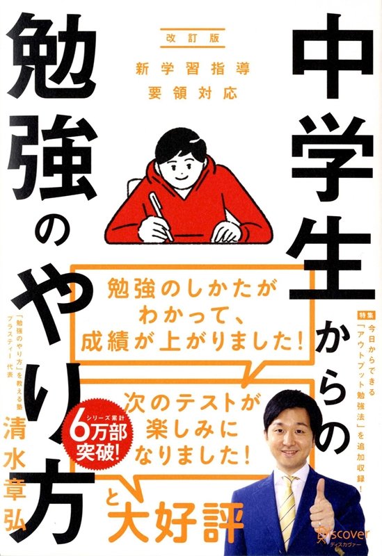 中学生からの勉強のやり方 改訂版