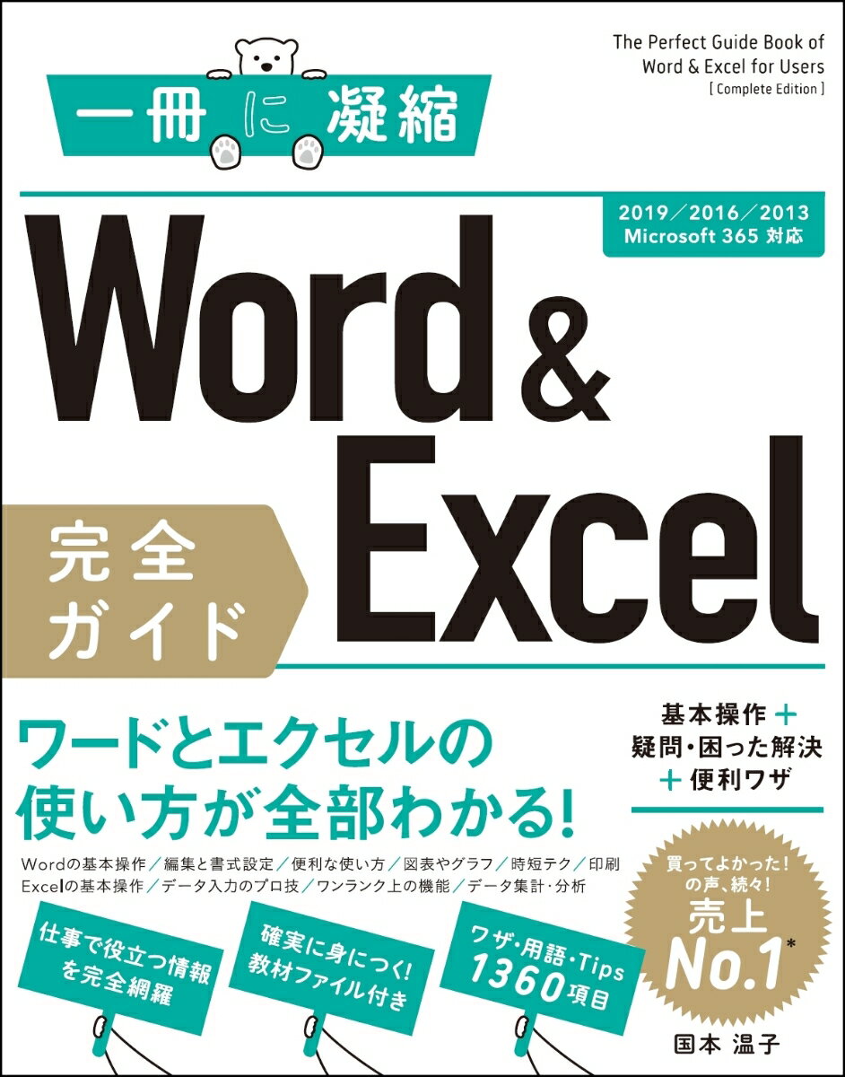 Word & Excel 完全ガイド　基本操作＋疑問・困った解決＋便利ワザ[2019/2016/2013/Microsoft 365対応]