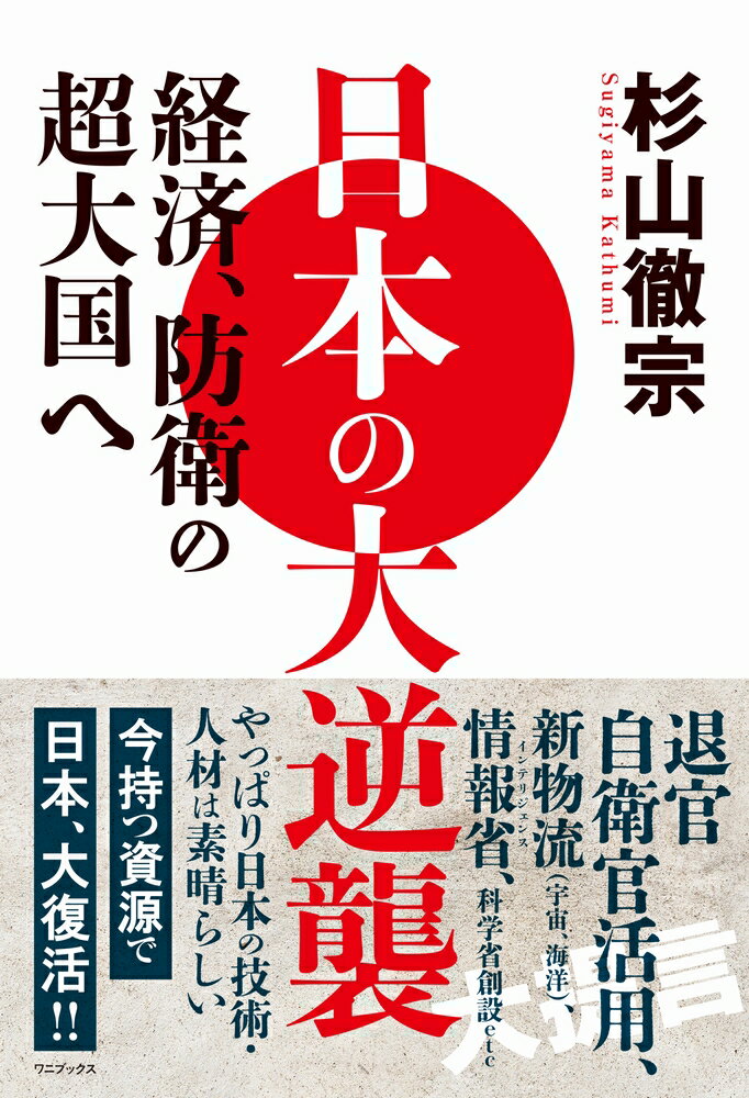 退官自衛官活用、新物流（宇宙、海洋）、情報省、科学技術省創設ｅｔｃ．やっぱり日本の技術・人材は素晴らしい。いま持つ資源で日本、大復活！！研究体制確立と国防の充実が、日本を超大国に！！