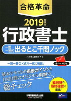 2019年度版 合格革命 行政書士 一問一答式出るとこ千問ノック