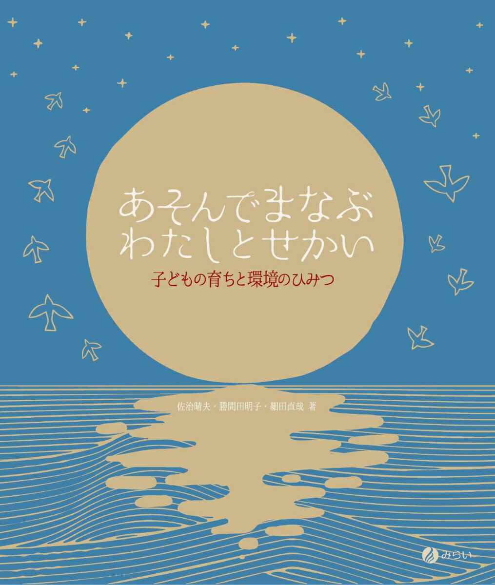 あそんでまなぶ　わたしとせかい 子どもの育ちと環境のひみつ [ 佐治 晴夫 ]