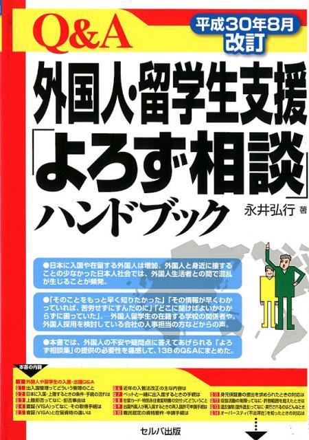 Q＆A外国人・留学生支援「よろず相談」ハンドブック平成30年8月改