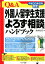 Q＆A外国人・留学生支援「よろず相談」ハンドブック平成30年8月改