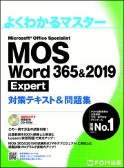 MOS Word 365&2019 Expert 対策テキスト＆問題集