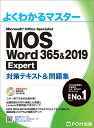 MOS Word 365 2019 Expert 対策テキスト＆問題集 （よくわかるマスター） 富士通エフ オー エム