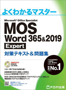 MOS Word 365&2019 Expert 対策テキスト＆問題集 （よくわかるマスター） [ 富士通エフ・オー・エム ]