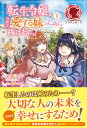 転生令嬢 今世は愛する妹のために捧げますっ！ 1 （アリアンローズ） 遊森 謡子