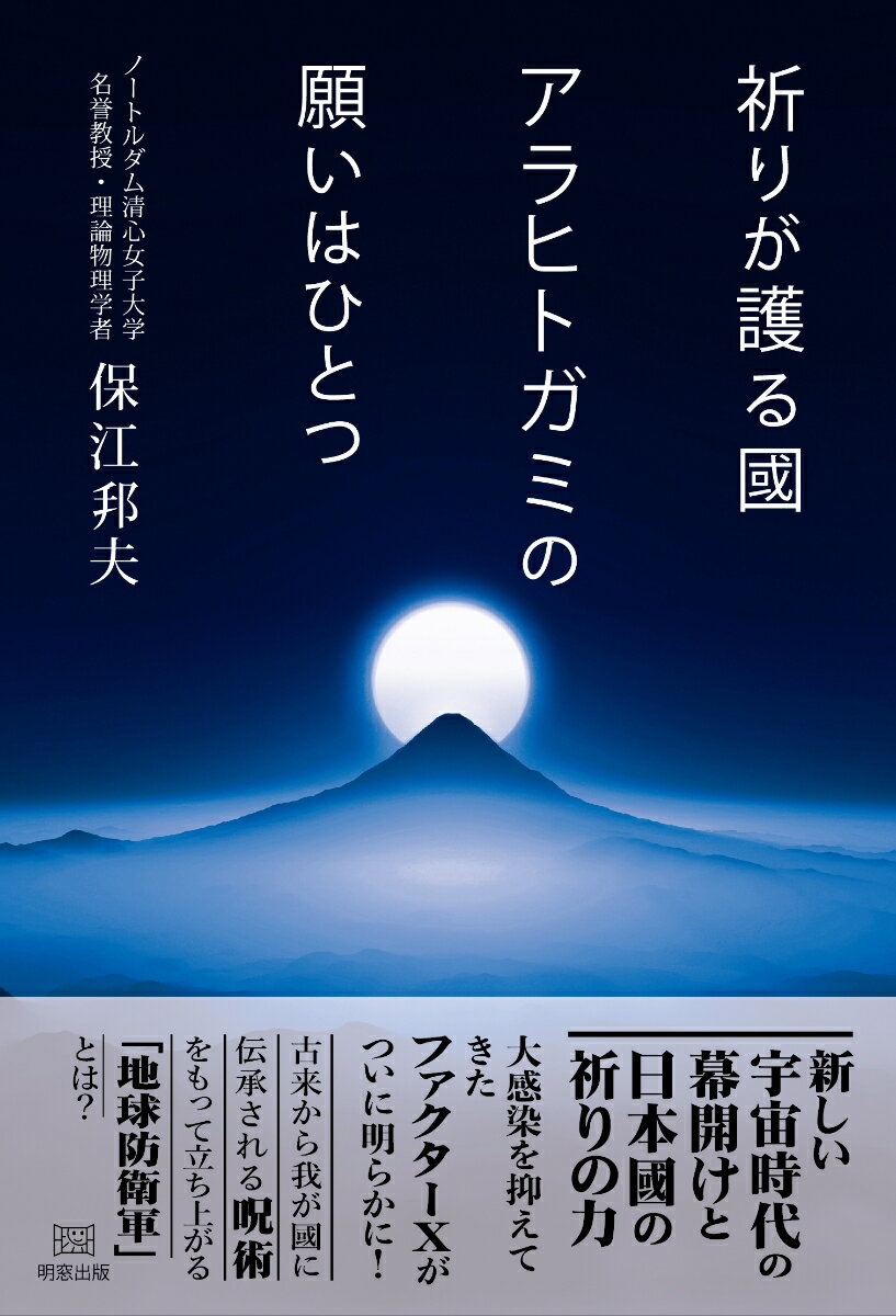 新しい宇宙時代の幕開けと日本國の祈りの力。大感染を抑えてきたファクターＸがついに明らかに！古来から我が國に伝承される呪術をもって立ち上がる「地球防衛軍」とは？