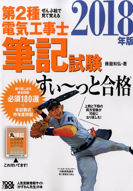 ぜんぶ絵で見て覚える 第2種電気工事士筆記試験すい〜っと合格 2018年版
