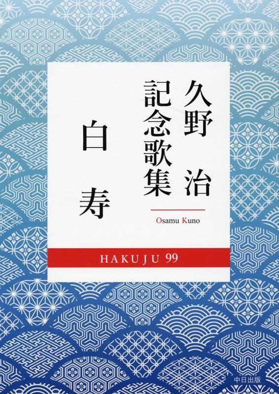 久野治記念歌集　白寿