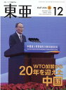 中国・アジア問題専門誌 霞山会トウア 発行年月：2021年11月 予約締切日：2021年11月27日 ページ数：89p サイズ：単行本 ISBN：9784909204486 本 人文・思想・社会 社会科学