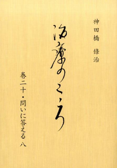 治療のこころ　巻20