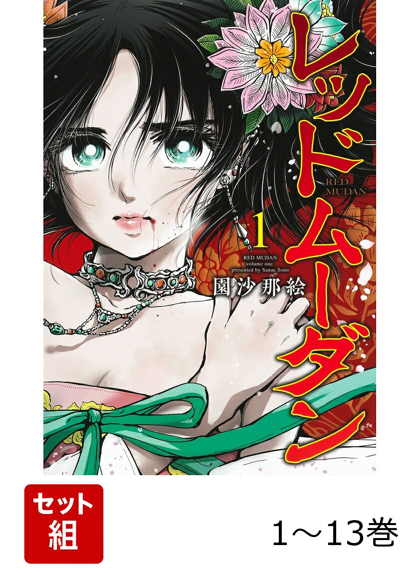 【全巻】 レッドムーダン 1-13巻セットの表紙