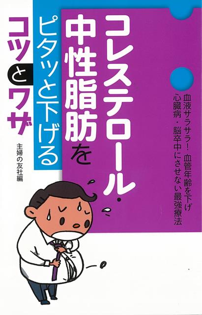 【バーゲン本】コレステロール・中性脂肪をピタッと下げるコツとワザ