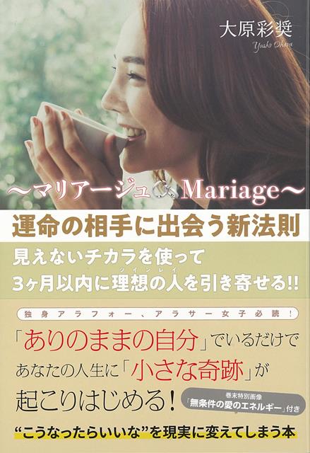 【バーゲン本】マリアージュ Mariage～運命の相手に出会う新法則 大原 彩奨