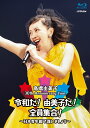 30th Anniversary Live 令和だ!由美子だ!全員集合! ～日本青年館で逢いましょう～(通常盤)【Blu-ray】 [ 高橋由美子 ]