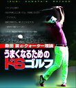 桑田泉のクォーター理論/うまくなるためのドSゴルフ【Blu-ray】 桑田泉