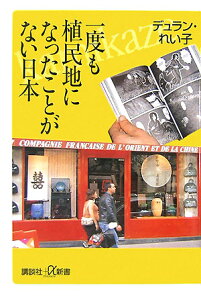 一度も植民地になったことがない日本