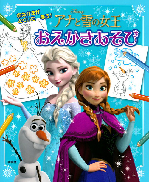 アナと雪の女王 おえかきあそび