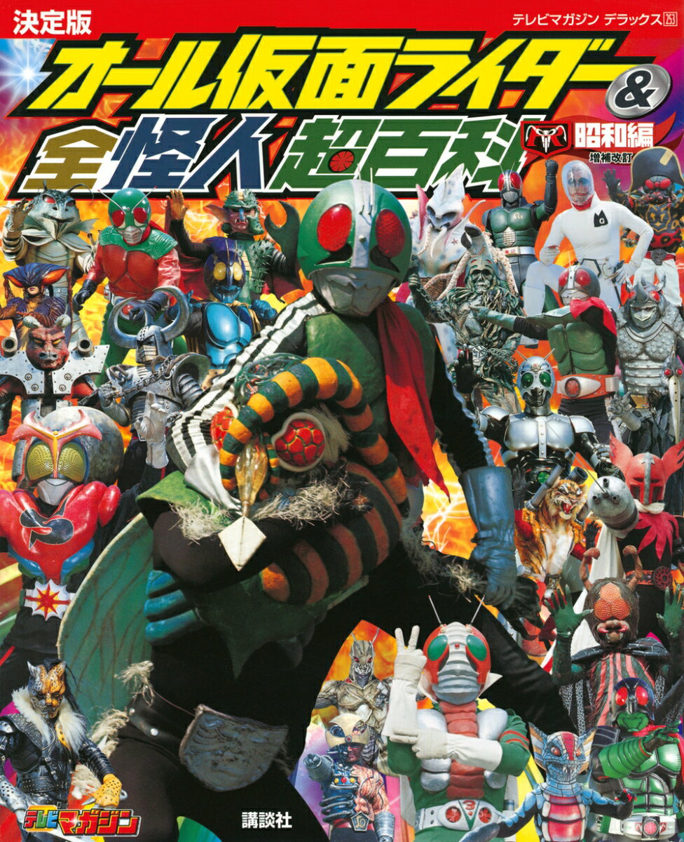 テレビマガジンデラックス253　決定版　オール仮面ライダー＆全怪人超百科　昭和編　増補改訂の表紙