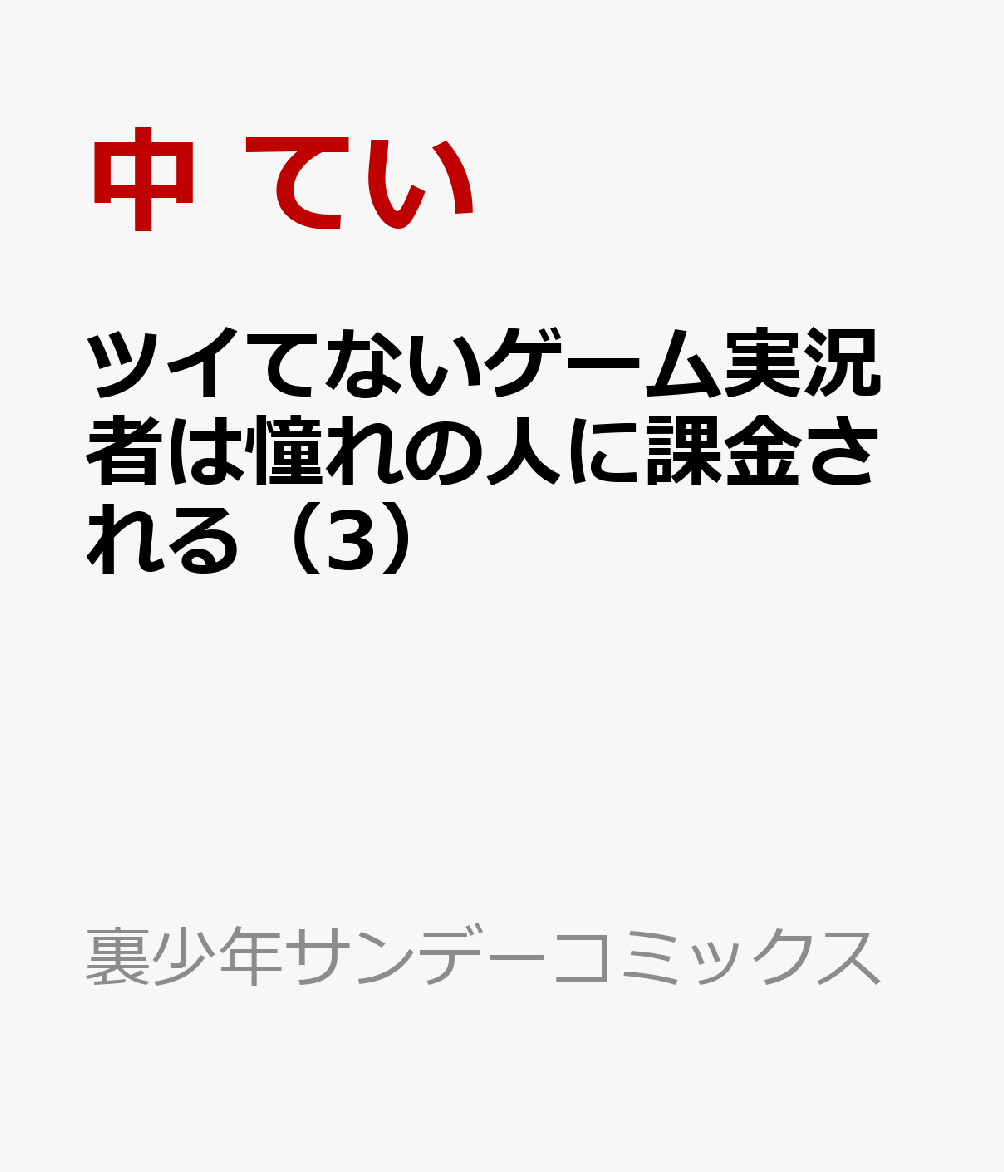 ツイてないゲーム実況者は憧れの人に課金される（3）