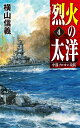 烈火の太洋4 中部ソロモン攻防 （C★NOVELS 55-118） 横山 信義