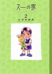 スーの家（2）