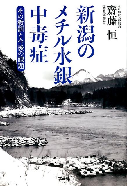 新潟のメチル水銀中毒症 [ 齋藤恒 ]