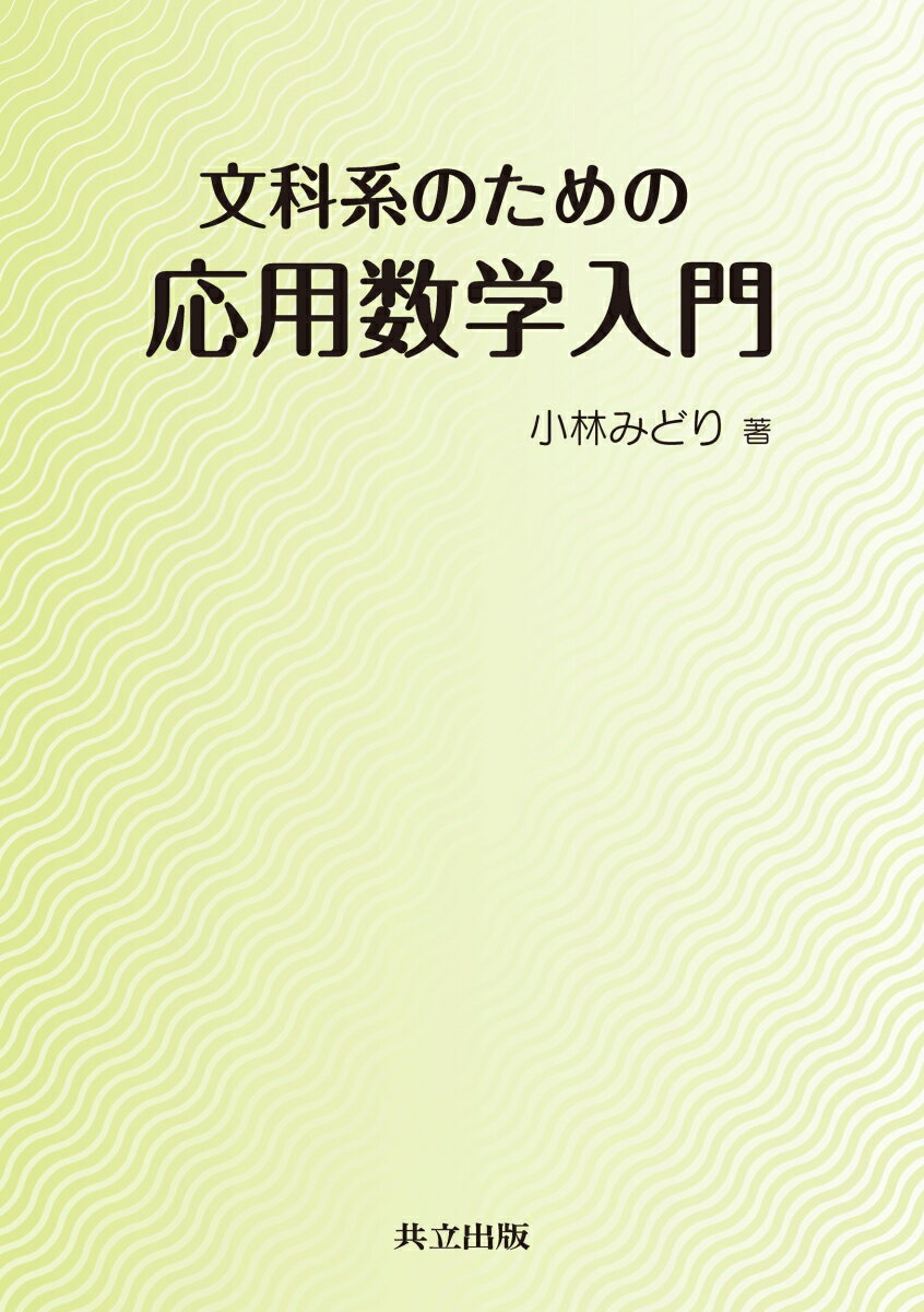 文科系のための応用数学入門