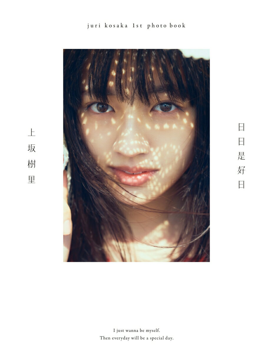 上坂樹里1st写真集「タイトル未定」 [ 上坂 樹里 ]のサムネイル