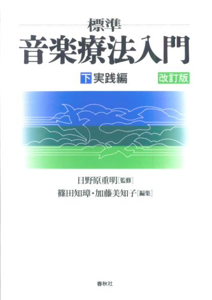 標準音楽療法入門（下（実践編））改訂版