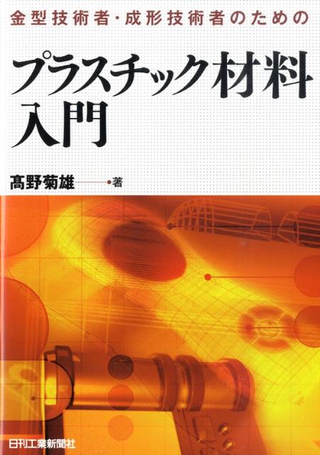 金型技術者・成形技術者のためのプラスチック材料入門