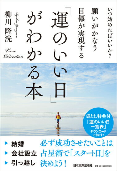 願いがかなう・目標が実現する「運のいい日」がわかる本 