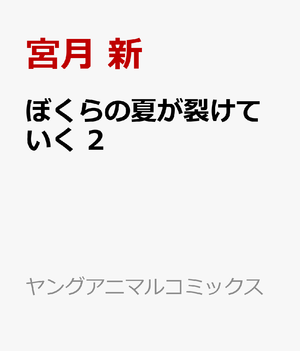 ぼくらの夏が裂けていく 2